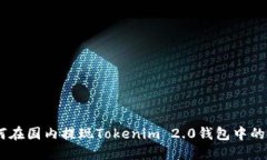 如何在国内提现Tokenim 2.