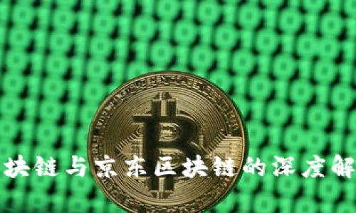 比特币区块链与京东区块链的深度解析与比较