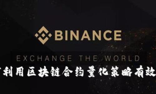 如何利用区块链合约量化策略有效选币