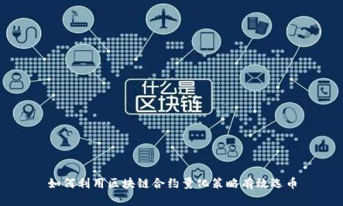 如何利用区块链合约量化策略有效选币