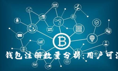 Tokenim 2.0 钱包注册数量分析:用户可注册几个钱包?