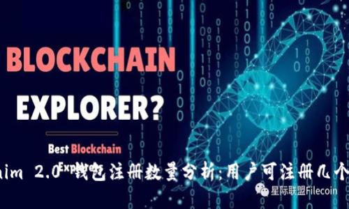 Tokenim 2.0 钱包注册数量分析:用户可注册几个钱包?