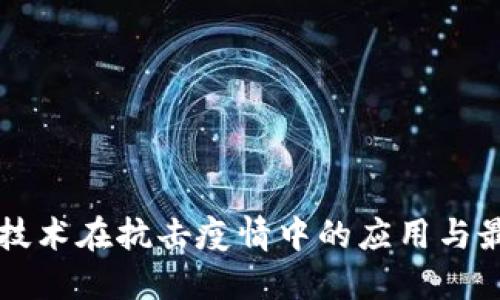 区块链技术在抗击疫情中的应用与最新动态