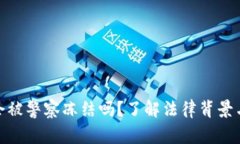 数字钱包会被警察冻结吗