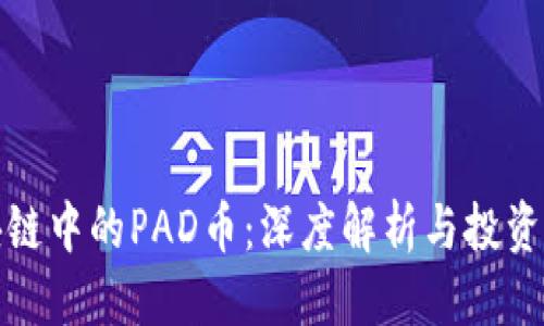优质
区块链中的PAD币:深度解析与投资前景
