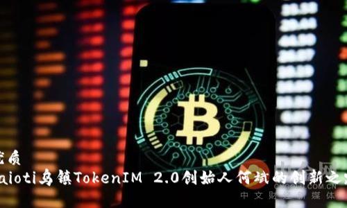 优质
baioti乌镇TokenIM 2.0创始人何斌的创新之路
