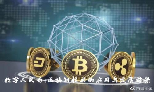 数字人民币:区块链技术的应用与发展前景