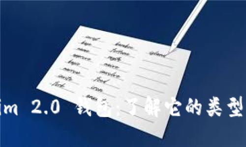 : Tokenim 2.0 钱包：了解它的类型及其功能