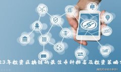 2023年投资区块链的最佳币