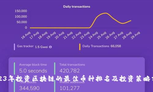 2023年投资区块链的最佳币种排名及投资策略分析