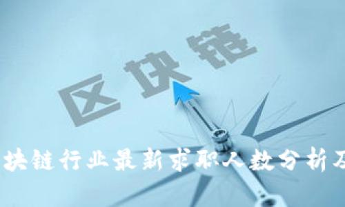2023年区块链行业最新求职人数分析及发展趋势