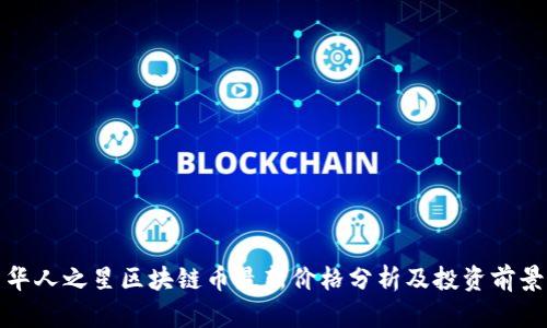 华人之星区块链币最新价格分析及投资前景