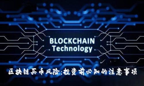 区块链买币风险:投资前必知的注意事项