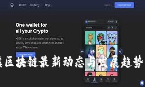 玉溪区块链最新动态与发展趋势分析