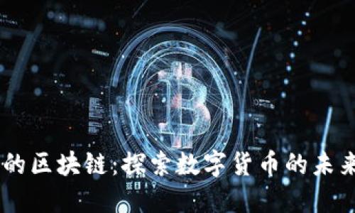 币博士的区块链:探索数字货币的未来与应用