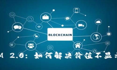 TokenIM 2.0: 如何解决价值不显示的问题