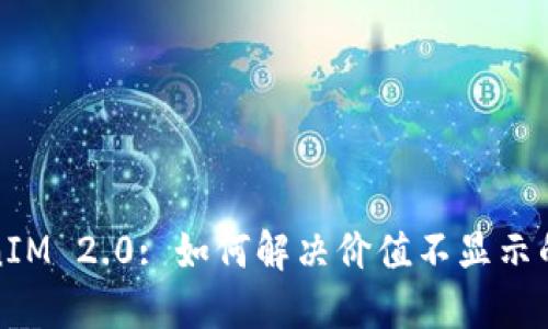TokenIM 2.0: 如何解决价值不显示的问题