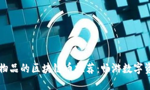 能买虚拟物品的区块链币推荐:畅游数字资产新世界