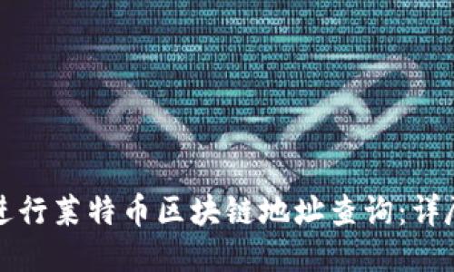 优质
如何进行莱特币区块链地址查询:详尽指南