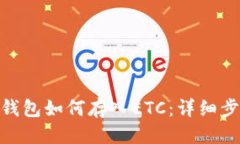 优质Tokenim 2.0钱包如何存入