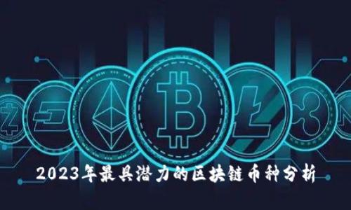2023年最具潜力的区块链币种分析