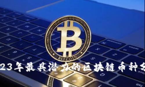 2023年最具潜力的区块链币种分析