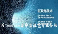 如何利用Tokenim获取高效宽