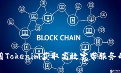 如何利用Tokenim获取高效宽带服务的全攻略