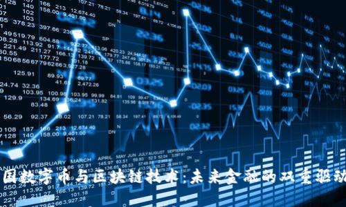 中国数字币与区块链技术:未来金融的双重驱动力