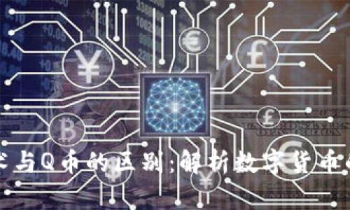 区块链技术与Q币的区别:解析数字货币的核心概念