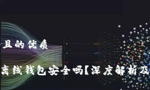 思考一个且的优质

Tokenim离线钱包安全吗？深度解析及使用指南