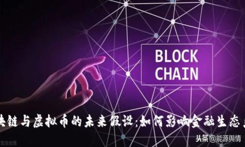 区块链与虚拟币的未来假设:如何影响金融生态系统
