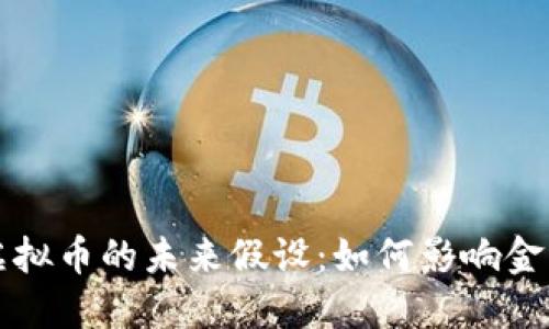 区块链与虚拟币的未来假设:如何影响金融生态系统