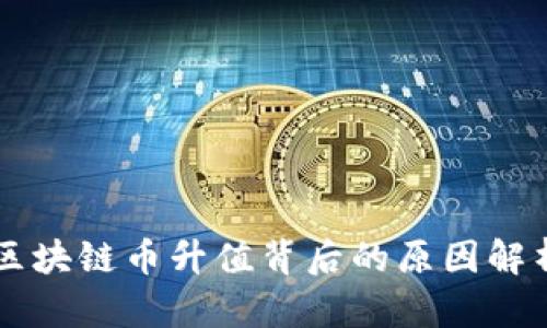 区块链币升值背后的原因解析