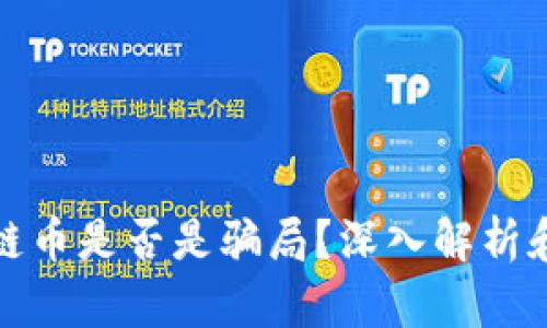 现在区块链币是否是骗局?深入解析和投资建议