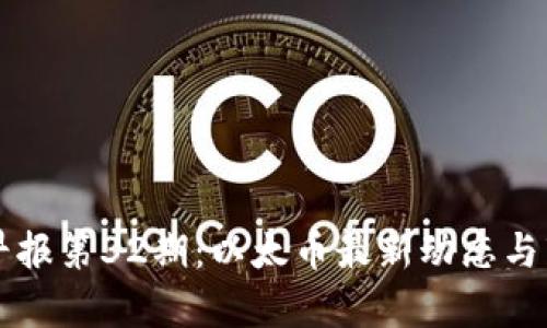 区块链早报第32期:以太币最新动态与市场分析
