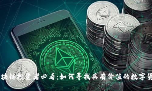 区块链投资者必看:如何寻找具有价值的数字货币
