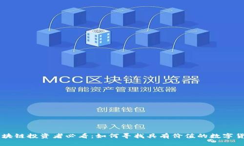 区块链投资者必看:如何寻找具有价值的数字货币