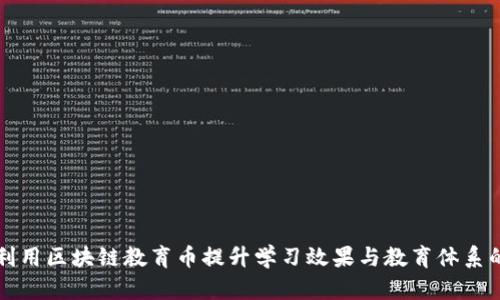 如何利用区块链教育币提升学习效果与教育体系的未来