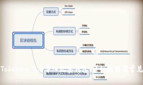 如何使用Tokenim 2.0导入观察钱包:详细教程与常见问题解答