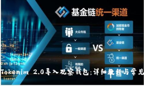 如何使用Tokenim 2.0导入观察钱包:详细教程与常见问题解答