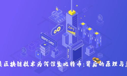 优质区块链技术为何催生比特币:背后的原理与意义