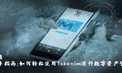 优质
新手指南:如何轻松使用Tokenim进行数字资产管理