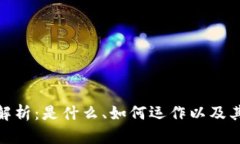 火币区块链的全面解析：