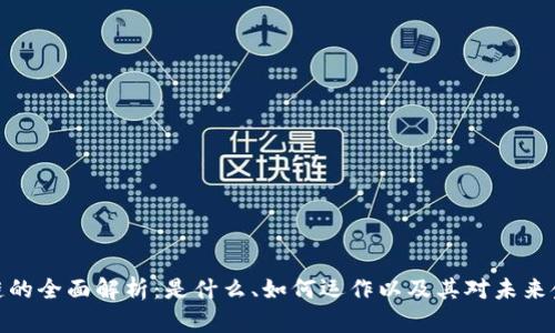 火币区块链的全面解析：是什么、如何运作以及其对未来金融的影响