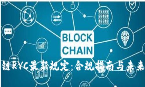 区块链KYC最新规定:合规指南与未来趋势