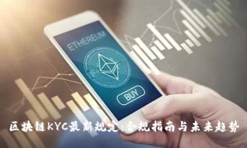 区块链KYC最新规定:合规指南与未来趋势