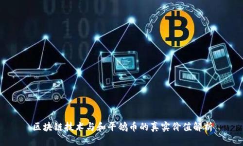 区块链技术与和平鸽币的真实价值解析