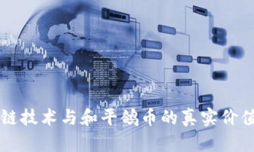 区块链技术与和平鸽币的真实价值解析