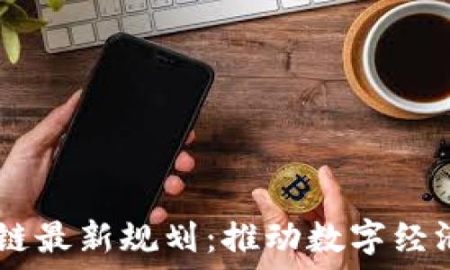 5G区块链最新规划:推动数字经济的未来